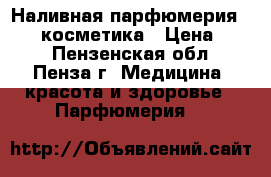 Наливная парфюмерия Reni, косметика › Цена ­ 13 - Пензенская обл., Пенза г. Медицина, красота и здоровье » Парфюмерия   